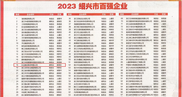 女人被男人内射视频在线观看权威发布丨2023绍兴市百强企业公布，长业建设集团位列第18位